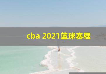 cba 2021篮球赛程